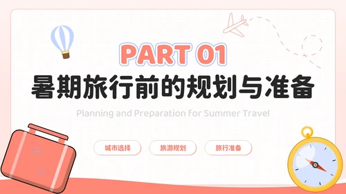 粉色插画风欢乐暑期畅享旅游乐趣PPT模板
