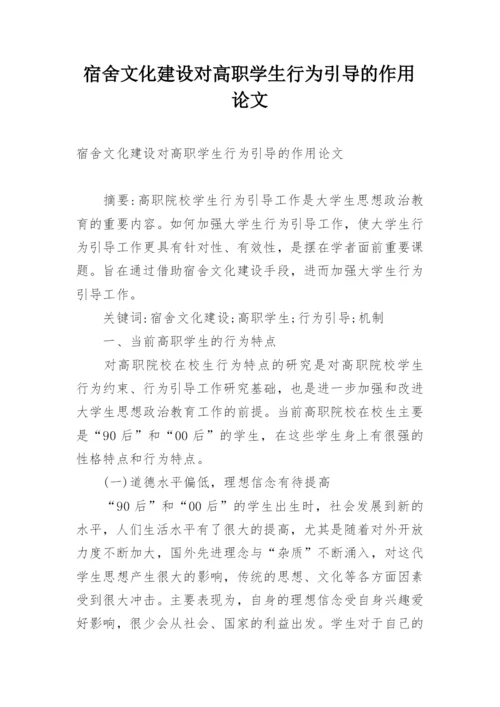 宿舍文化建设对高职学生行为引导的作用论文.docx