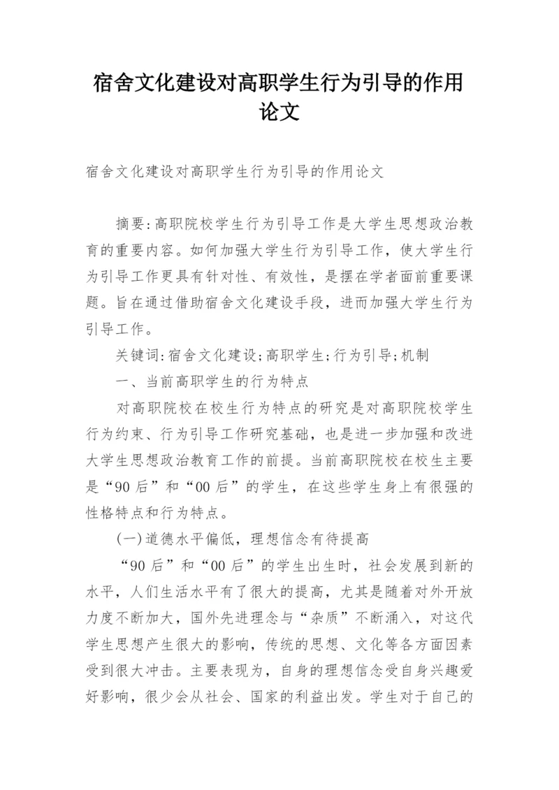 宿舍文化建设对高职学生行为引导的作用论文.docx