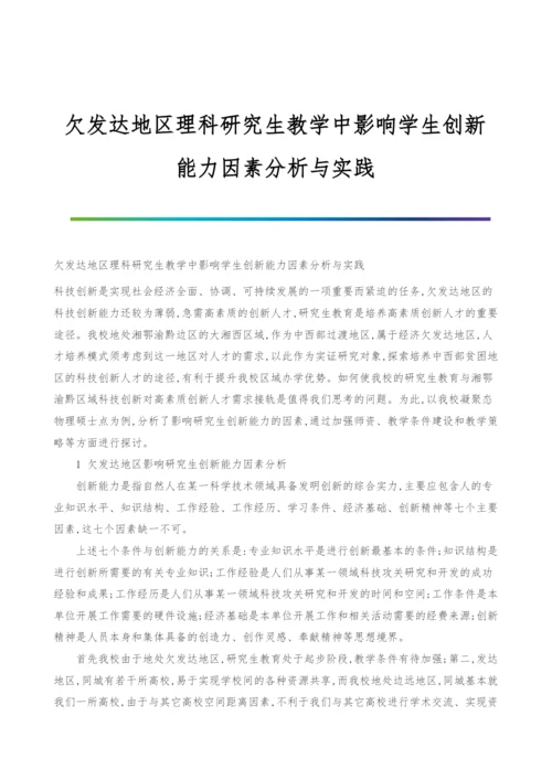欠发达地区理科研究生教学中影响学生创新能力因素分析与实践.docx