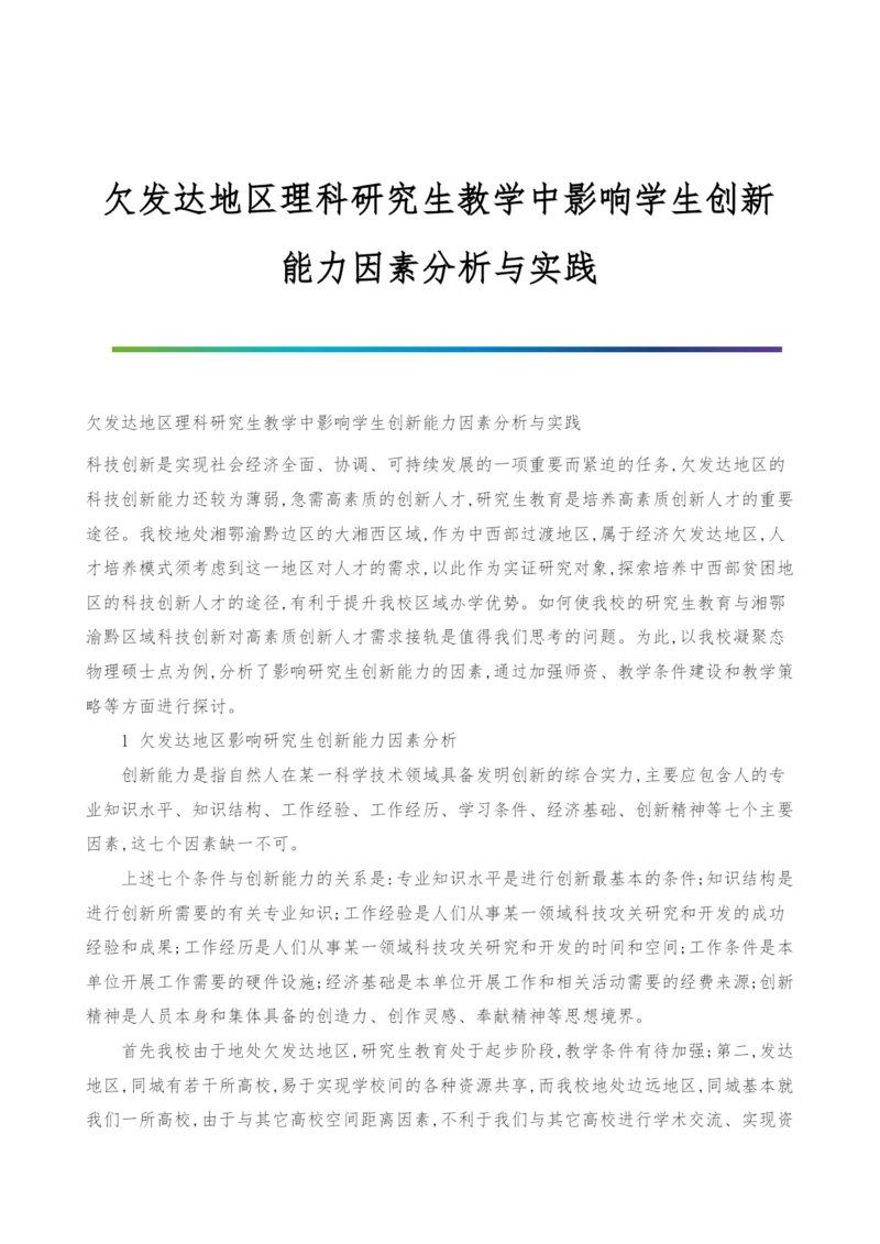 欠发达地区理科研究生教学中影响学生创新能力因素分析与实践.docx