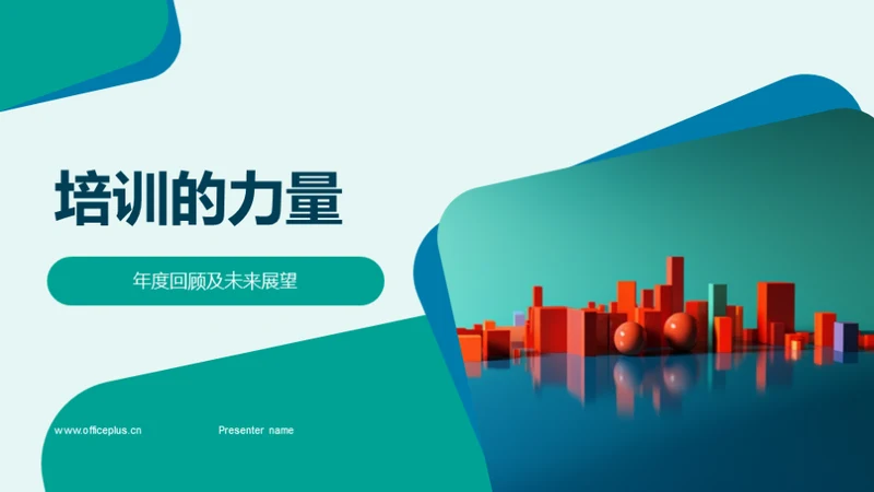 培训的力量