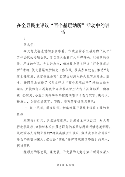 在全县民主评议“百个基层站所”活动中的讲话.docx