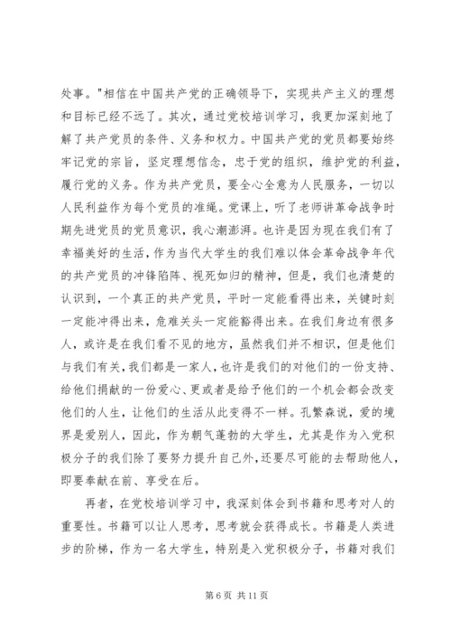 党校结业思想汇报范文.docx