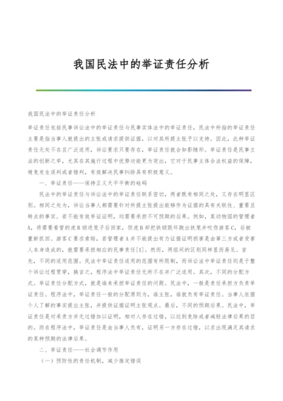 我国民法中的举证责任分析.docx