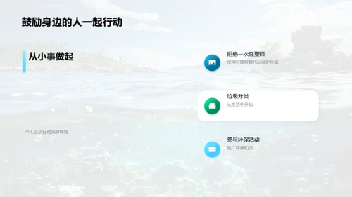 拯救海洋，拒绝塑料