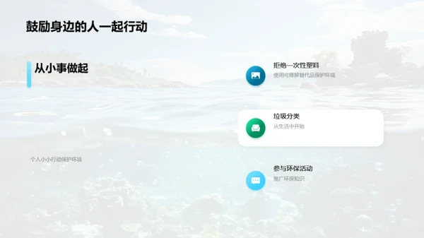 拯救海洋，拒绝塑料