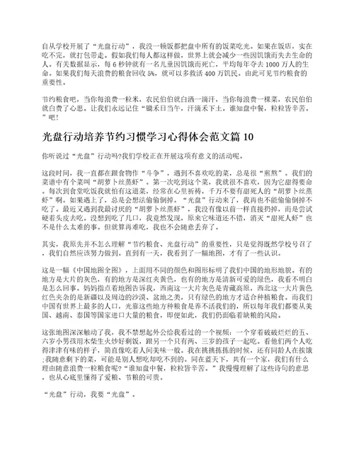 光盘行动培养节约习惯学习心得体会范文10篇