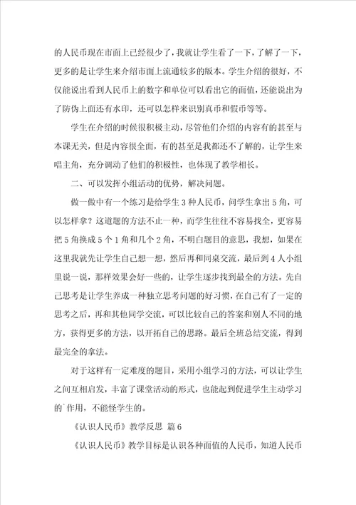 认识人民币教学反思精选15篇