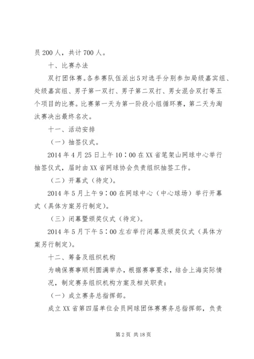 体育运动网球赛总体工作方案[合集五篇].docx
