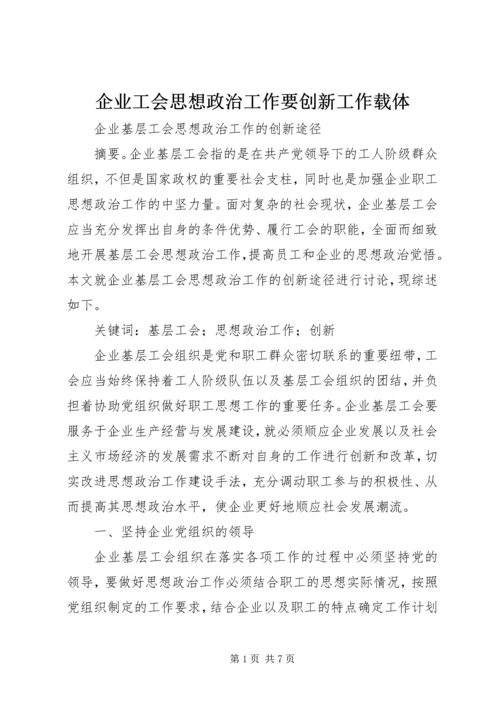 企业工会思想政治工作要创新工作载体.docx