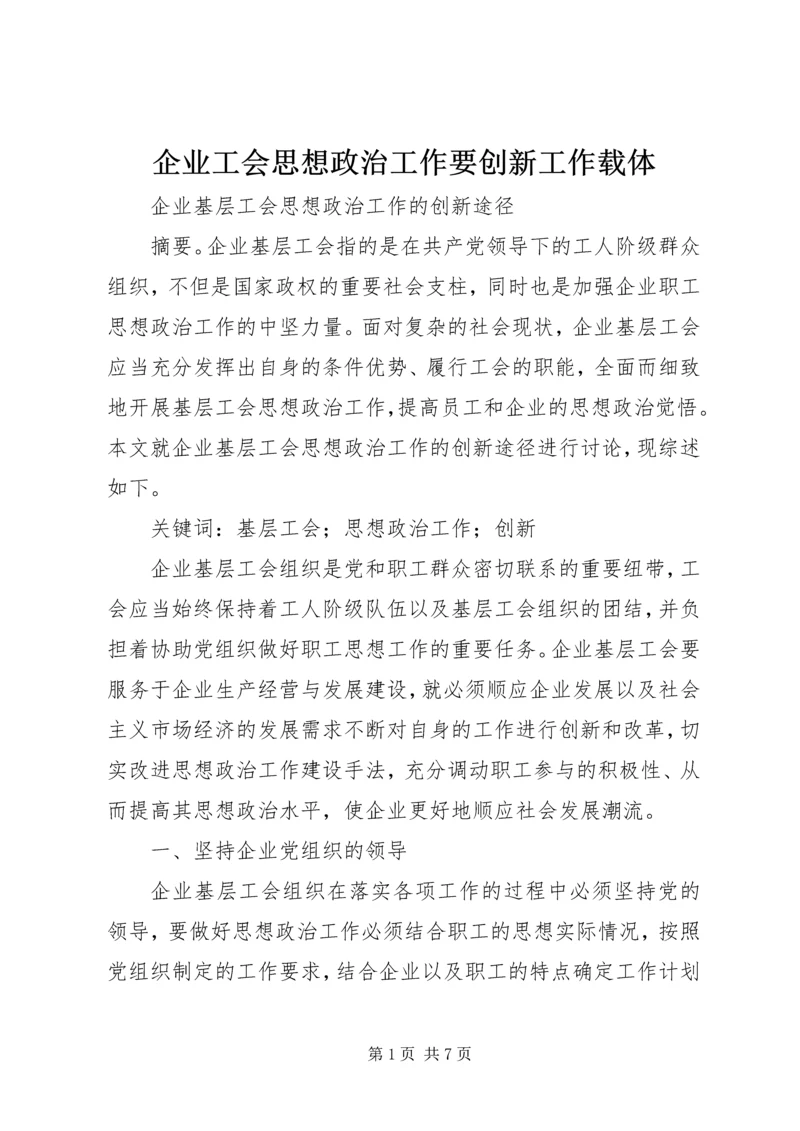 企业工会思想政治工作要创新工作载体.docx