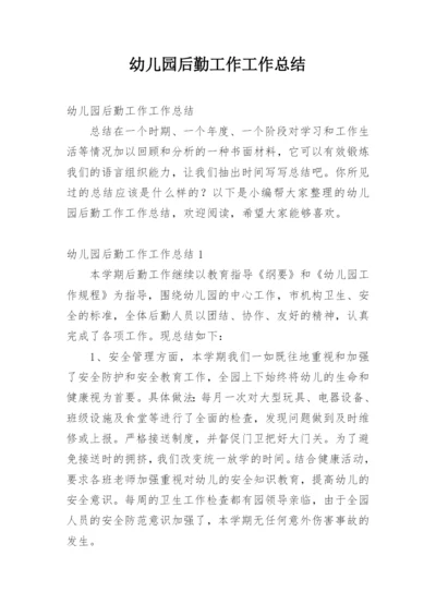 幼儿园后勤工作工作总结_2.docx
