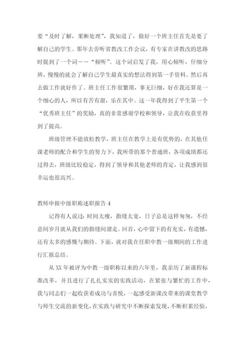 教师申报中级职称述职报告【荐】.docx