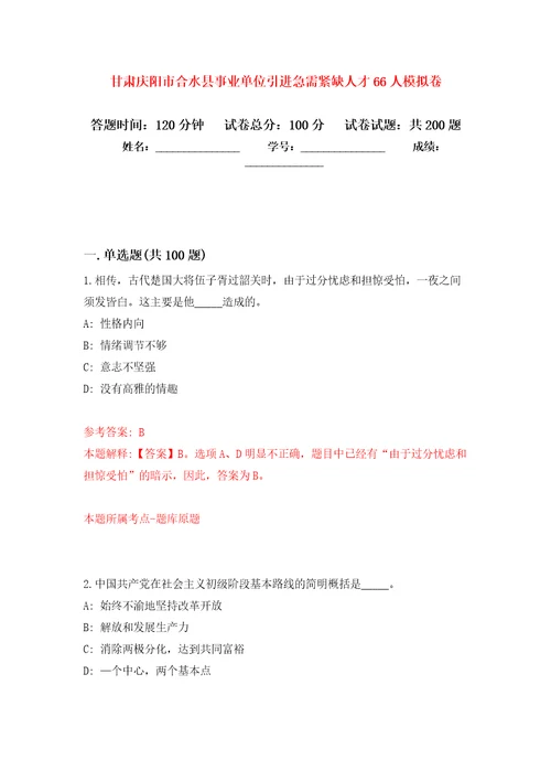 甘肃庆阳市合水县事业单位引进急需紧缺人才66人强化模拟卷第9次练习