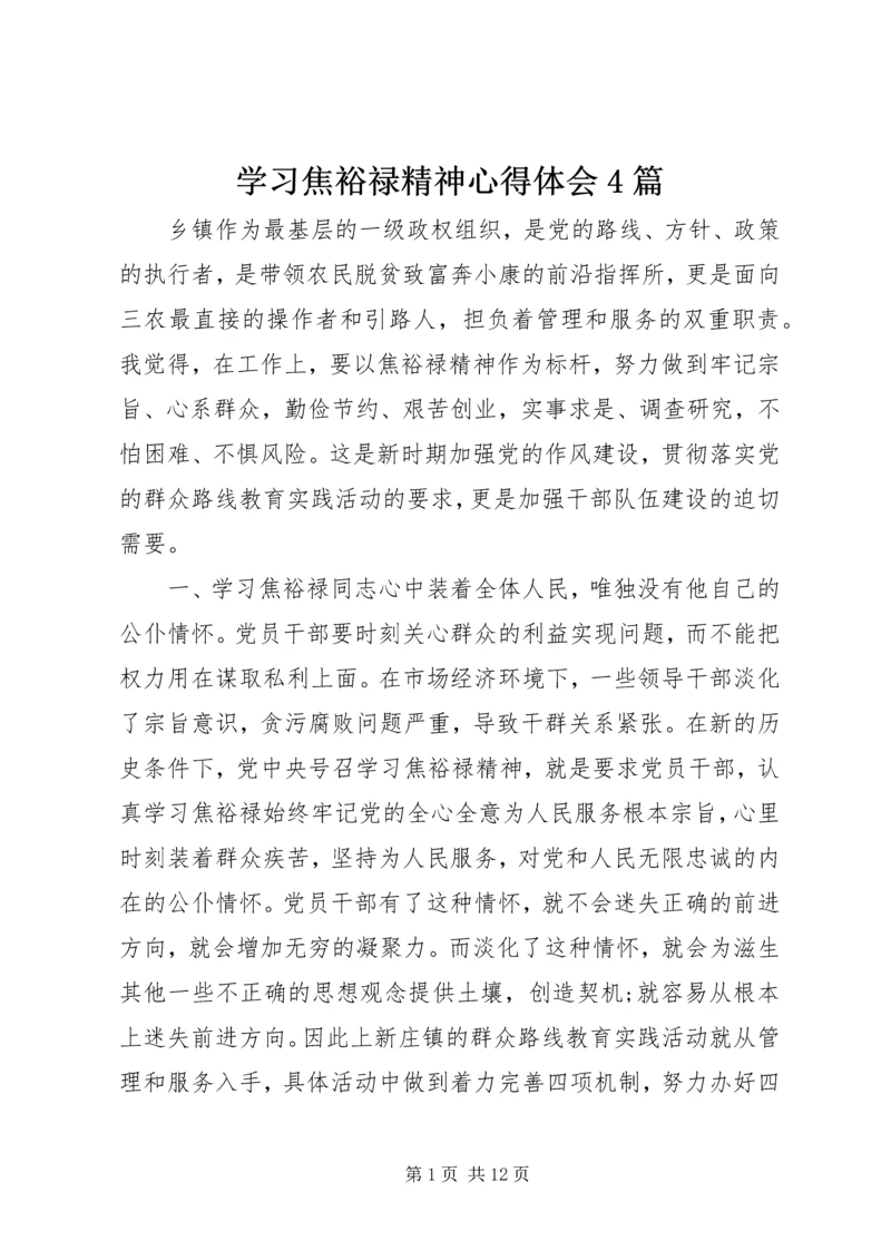 学习焦裕禄精神心得体会4篇.docx