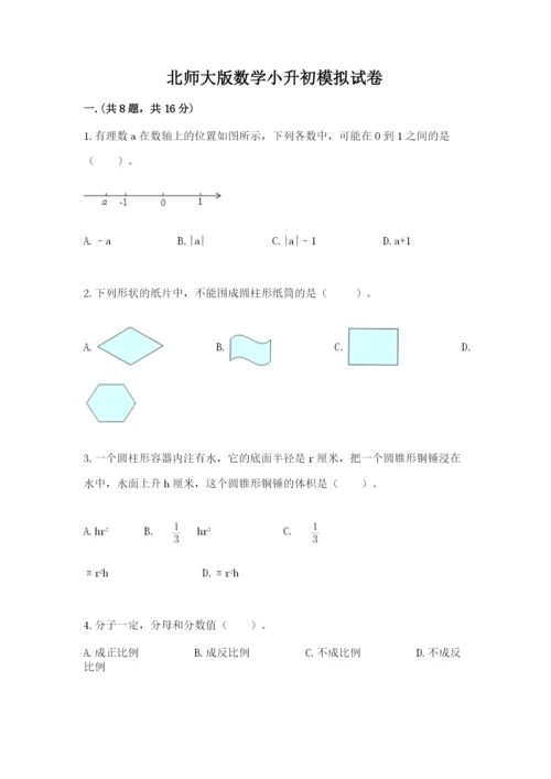 北师大版数学小升初模拟试卷及答案【网校专用】.docx