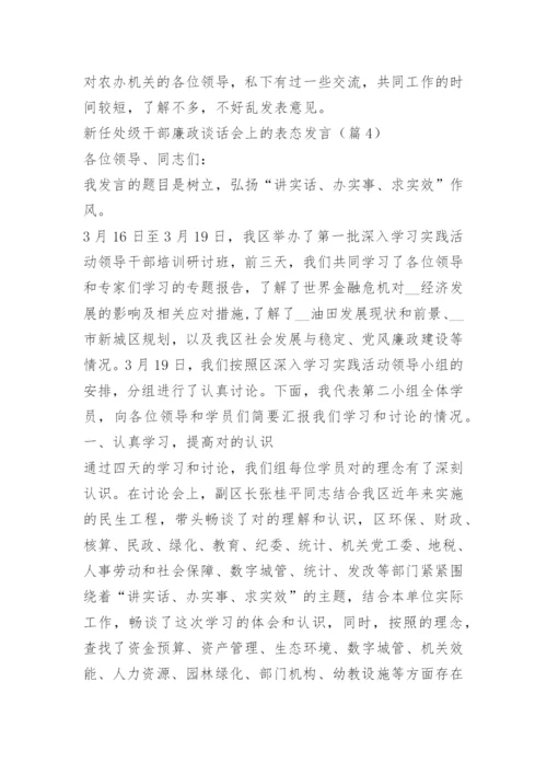 新任处级干部廉政谈话会上的表态发言.docx