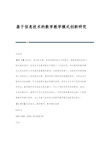 基于信息技术的数学教学模式创新研究.docx