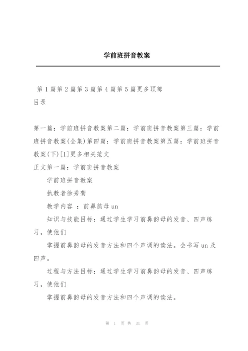 学前班拼音教案.docx