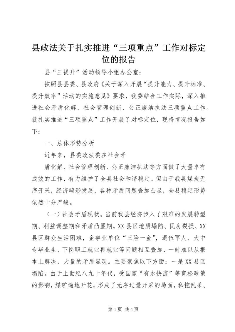 县政法关于扎实推进“三项重点”工作对标定位的报告 (3).docx