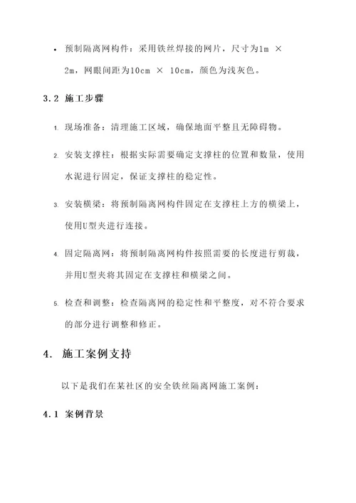 安全铁丝隔离网施工方案