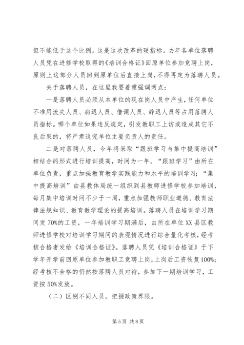 教育局长在全县教育人事制度改革动员会议上的讲话.docx