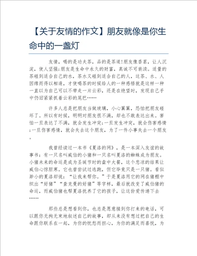 关于友情的作文朋友就像是你生命中的一盏灯