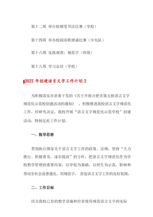 2022年创建语言文字工作计划.docx