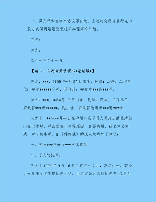 自愿离婚协议书最新版