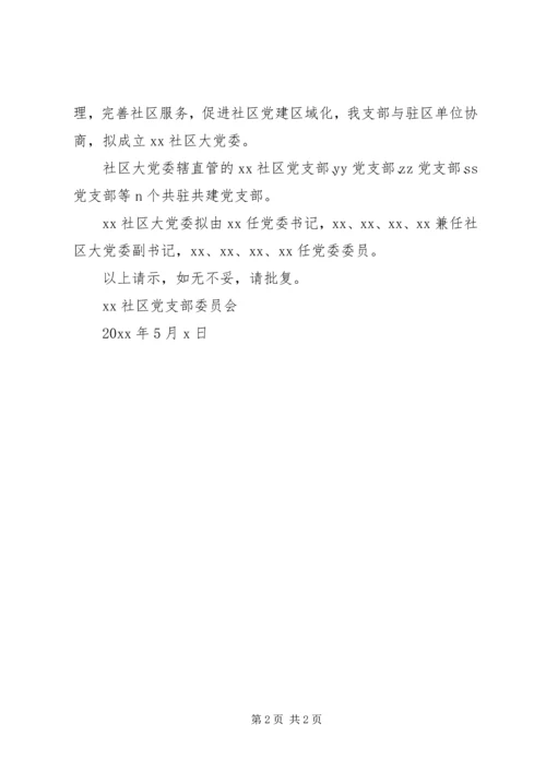 成立社区党委请示范文.docx