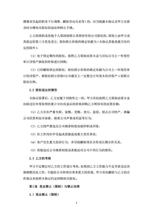 管理型合伙人持股协议