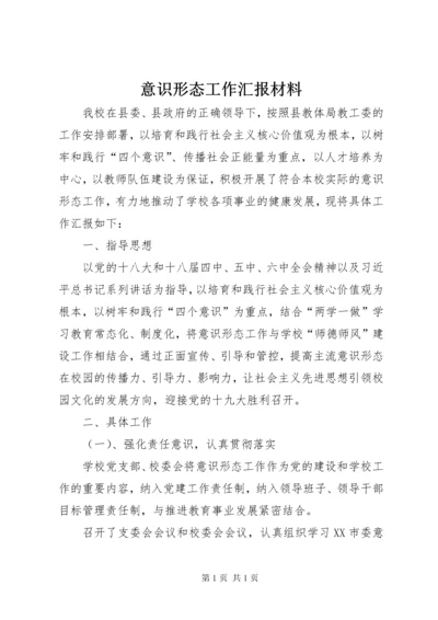 意识形态工作汇报材料.docx