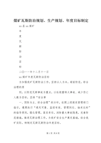 煤矿瓦斯防治规划、生产规划、年度目标制定 (3).docx