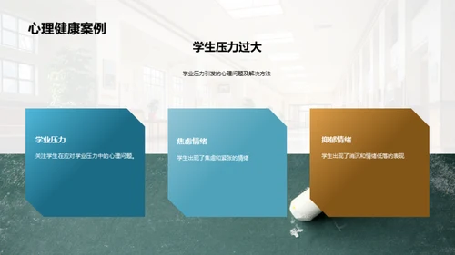 校园心理健康全攻略