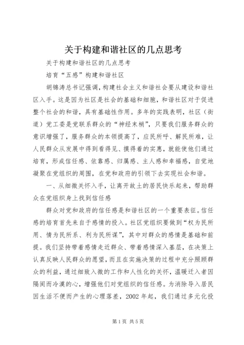 关于构建和谐社区的几点思考 (2).docx