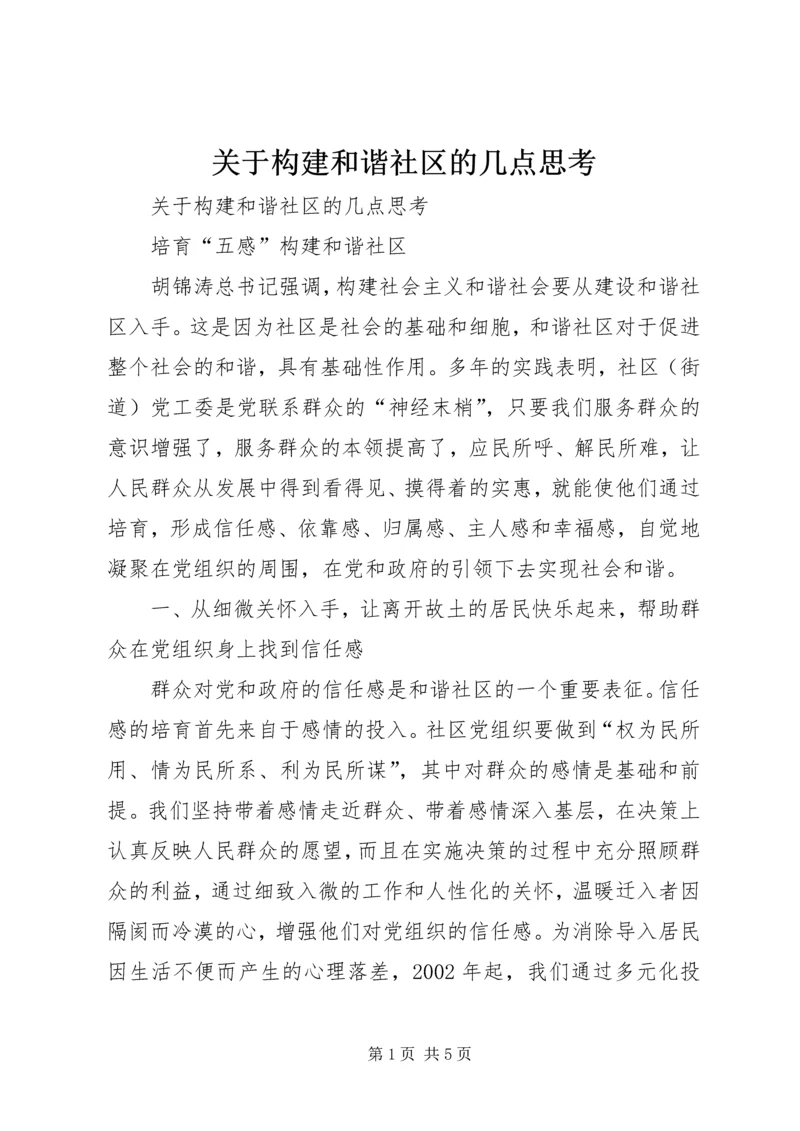 关于构建和谐社区的几点思考 (2).docx