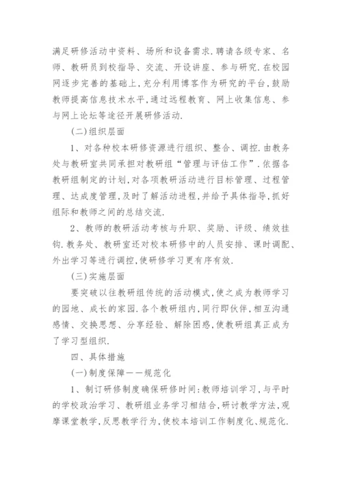 小学音乐教师校本研修计划.docx