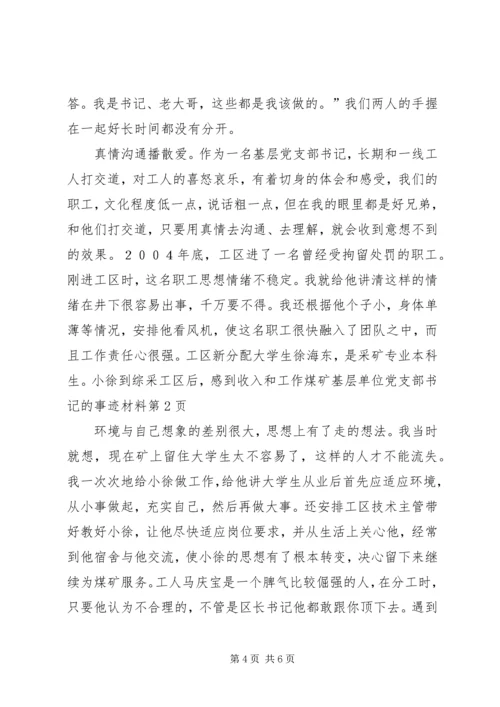 煤矿基层单位党支部书记的事迹材料 (2).docx