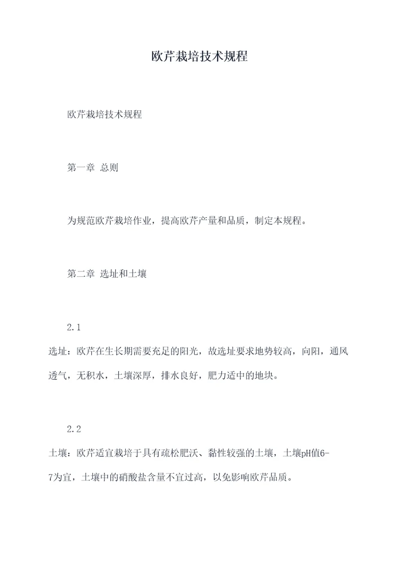 欧芹栽培技术规程