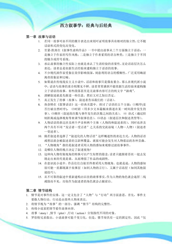 西方叙事学：经典与后经典