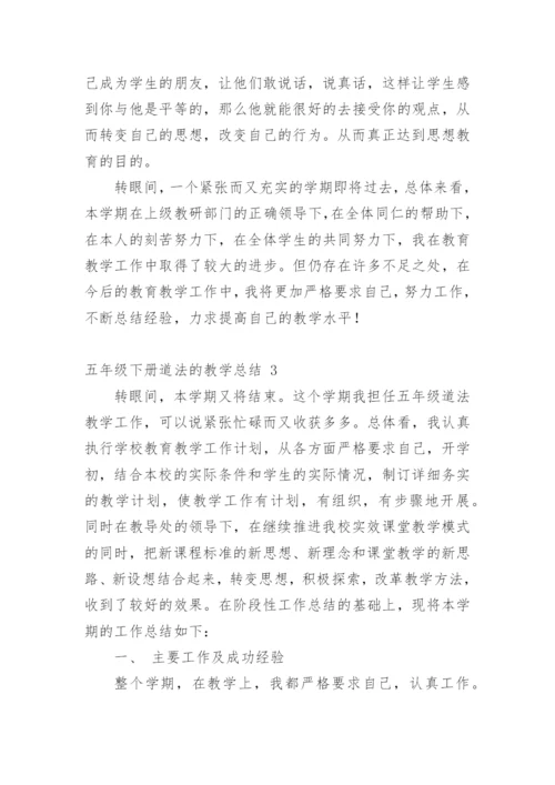 五年级下册道法的教学总结.docx
