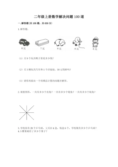 二年级上册数学解决问题100道【培优】.docx