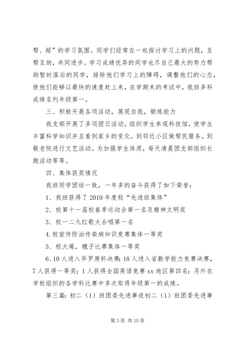 初二三班先进事迹材料.docx