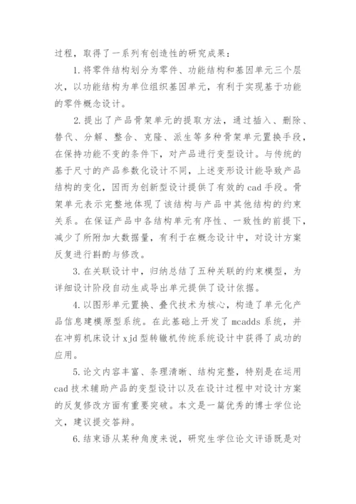 论文的学术评语范文4篇.docx