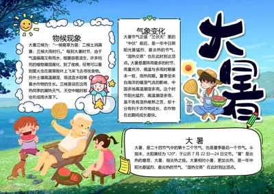 二十四节气大暑word小报