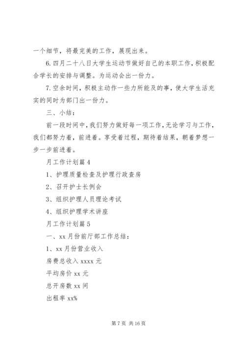 精选月工作计划合集八篇.docx