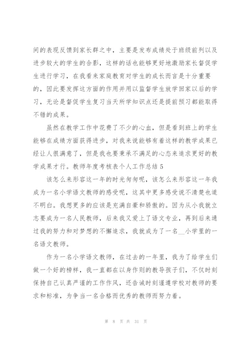 教师年度考核表个人工作总结.docx