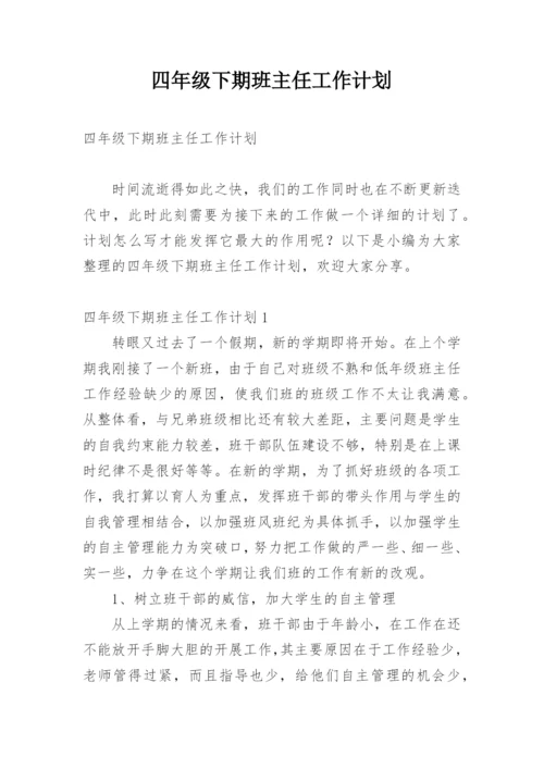 四年级下期班主任工作计划_3.docx