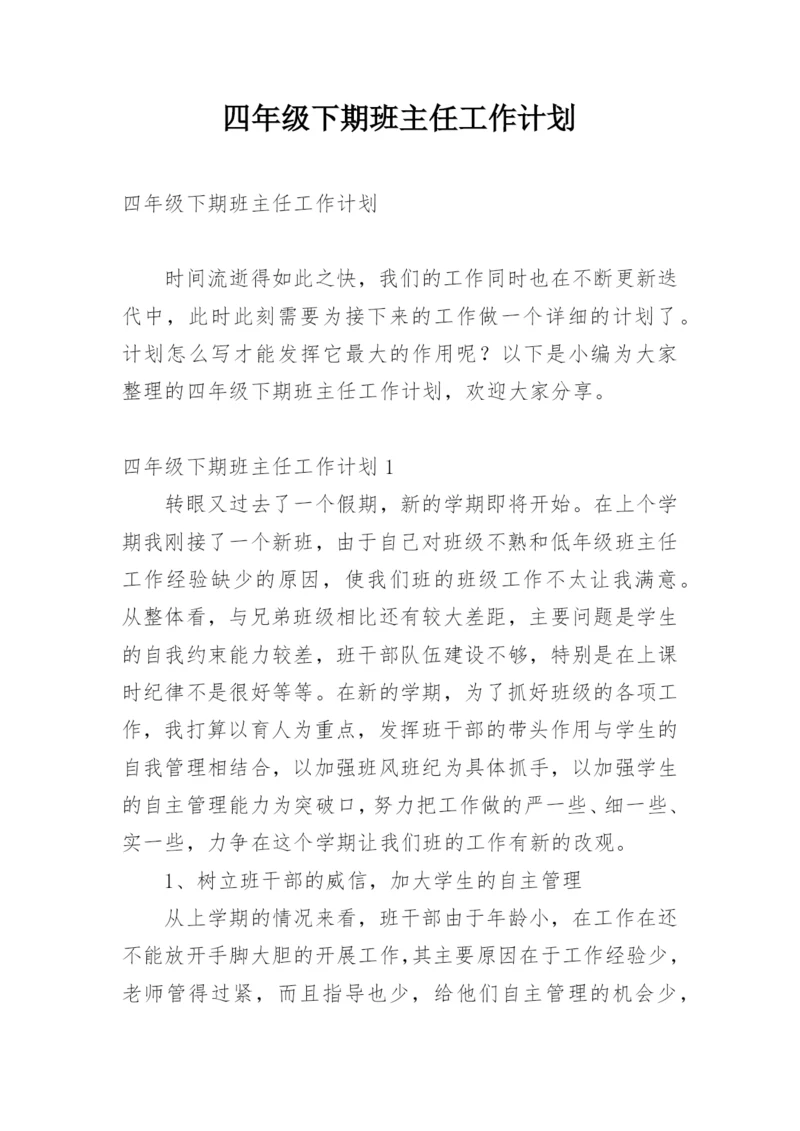 四年级下期班主任工作计划_3.docx